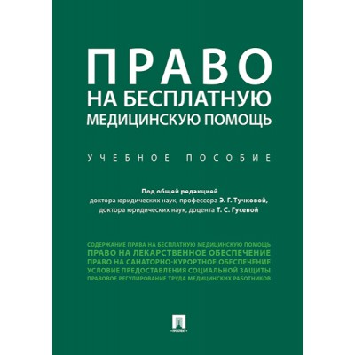 Право на бесплатную медицинскую помощь. Учебное пособие