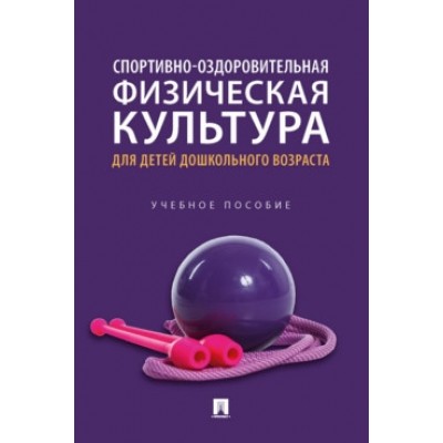 Спортивно-оздоровительная физическая культура для детей дошк. возраста