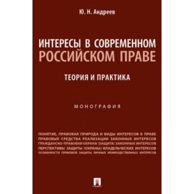 Интересы в современном российском праве: теория и практика. Монография