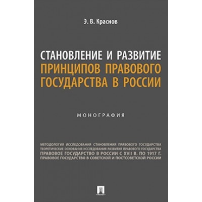 Становление и развитие принципов правового государства в России