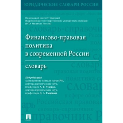 Финансово-правовая политика в современной России. Словарь