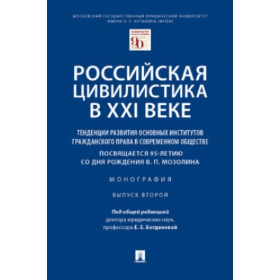 Российская цивилистика в XXI веке: тенденции развития