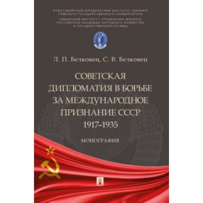 Советская дипломатия в борьбе за междун-ое признание СССР. 1917-1935