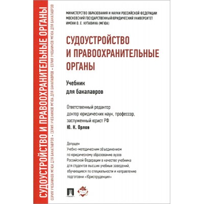 Судоустройство и правоохранительные органы.Уч.для бакалавров