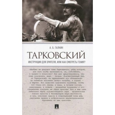 Тарковский.Инструкция для зрителя,или Как смотреть гения?