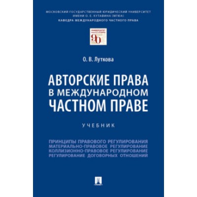 Авторские права в международном частном праве. Учебник