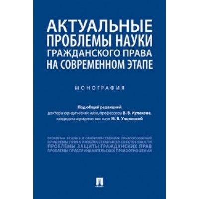 Актуальные проблемы науки гражданского права на совр-ом этапе (обл.)