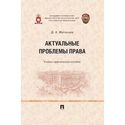 Актуальные проблемы права. Учебно-практическое пособие (обл.)