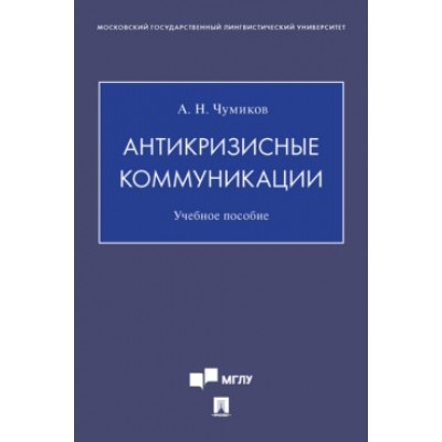 Антикризисные коммуникации (обл.)