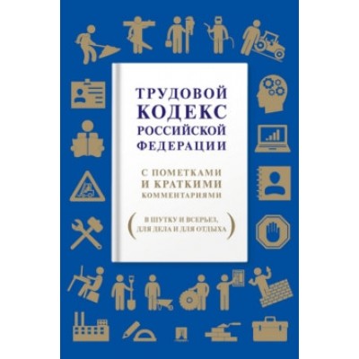 Трудовой кодекс РФ. С пометками и краткими комментариями (обл.)