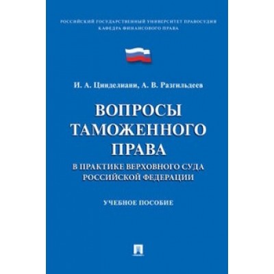 Вопросы таможенного права в практике Верховного Суда РФ (обл.)