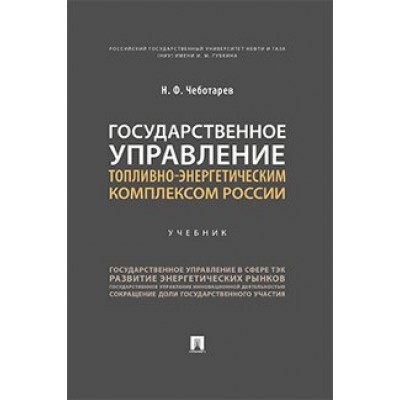 Государственное управление топливно-энергетич. комплексом РФ (обл.)