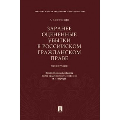 Заранее оцененные убытки в российском гражданском праве (обл.)