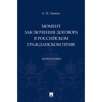 Момент заключения договора в российском гражданском праве