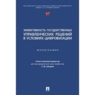 Эффективность государственных управленческих решений в усл. цифр-ии