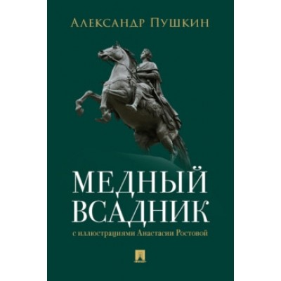 Медный всадник. Петербургская повесть