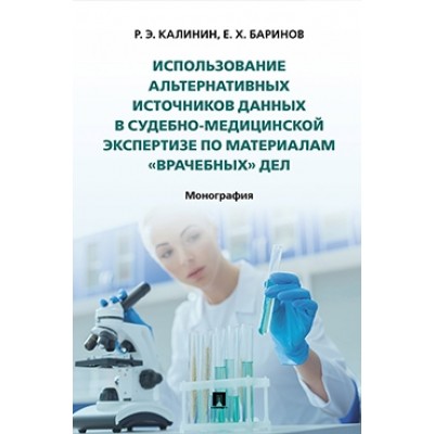 Использование альтернативных источников данных в судебно-медицинской