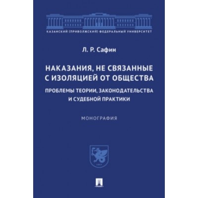 Наказания, не связанные с изоляцией от общества: проблемы теории