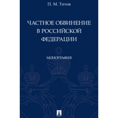 Частное обвинение в Российской Федерации