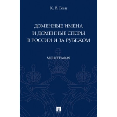 Доменные имена и доменные споры в России и за рубежом