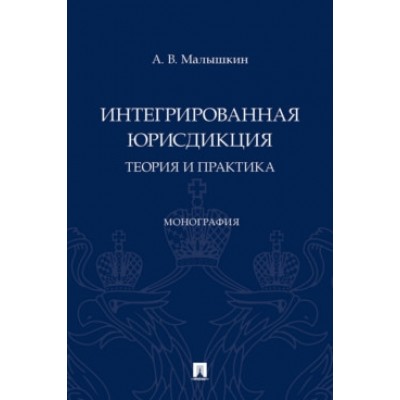 Интегрированная юрисдикция: теория и практика. Монография