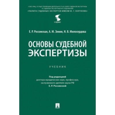 Основы судебной экспертизы