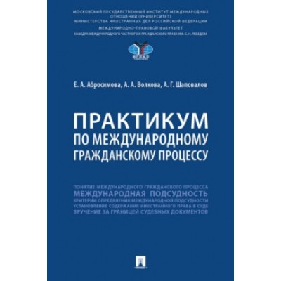 Практикум по международному гражданскому процессу