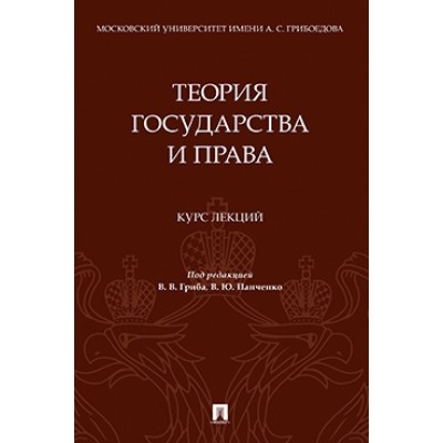 Теория государства и права. Курс лекций