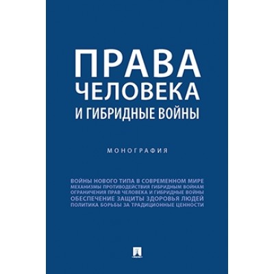 Права человека и гибридные войны. Монография