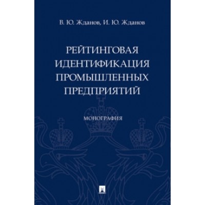 Рейтинговая идентификация промышленных предприятий