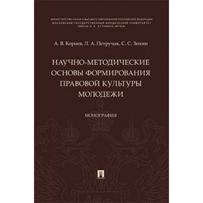 Научно-методические основы формир. правовой культуры молодежи (обл.)