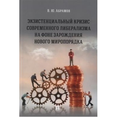 Экзистенциальный кризис современного либерализма на фоне зарождения