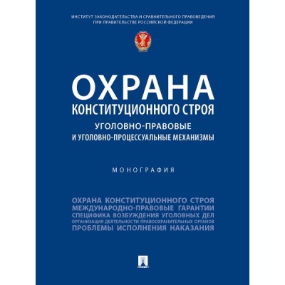 Охрана конституционного строя: уголовно-правовые и уголовно-проц. мех