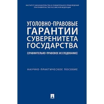 Уголовно-правовые гарантии суверенитета государства