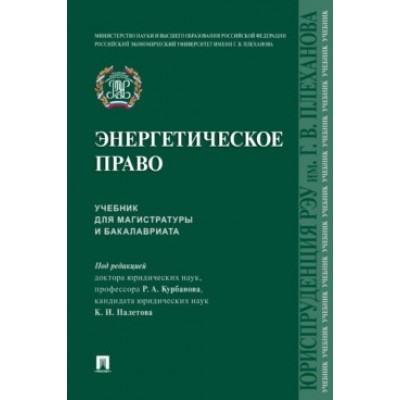 Энергетическое право. Уч. для магистратуры и бакалавриата