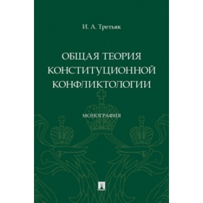 Общая теория конституционной конфликтологии. Монография