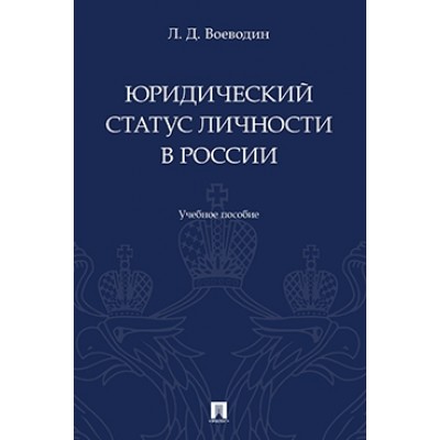 Юридический статус личности в России. Учебное пособие