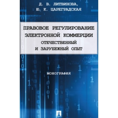 Правовое регулирование электронной коммерции: отечественный и зарубежн