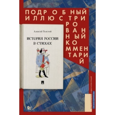 История России в стихах.Подробный иллюстрированный комментарий (12+)