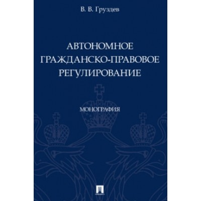 Автономное гражданско-правовое регулирование