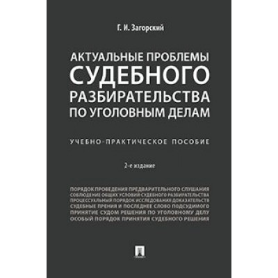 Актуальные проблемы судебного разбират-ва по уголовным делам (обл.)