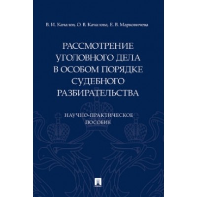 Рассмотрение уголовного дела в особом порядке судебного разбирательств