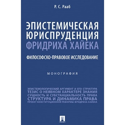 Эпистемическая юриспруденция Фридриха Хайека: философско-правовое