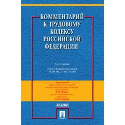 Комментарий к Трудовому  кодексу  РФ (постатейный) (10-е изд.)