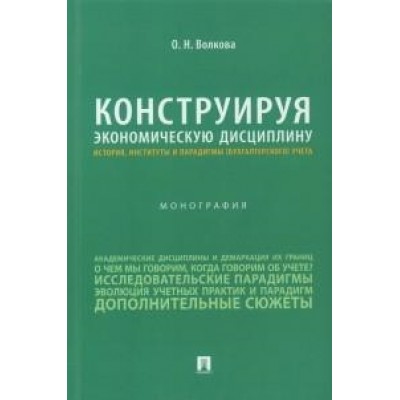 Конструируя экономическую дисциплину: история, институты и парадигмы