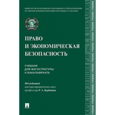 Право и экономическая безопасность. Уч. для магистратуры и бакалавриат