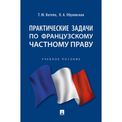 Практические задачи по французскому частному праву