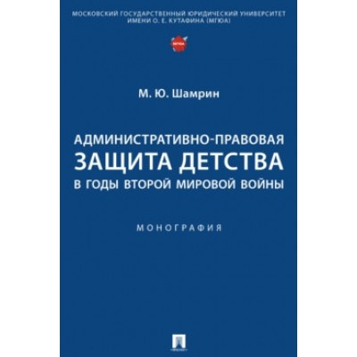 Административно-правовая защита детства в годы Второй мировой войны