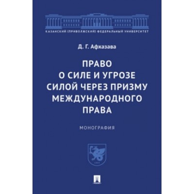 Право о силе и угрозе силой через призму международного права