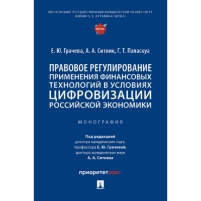 Правовое регулирование применения финансовых технологий в усл цифр-ии